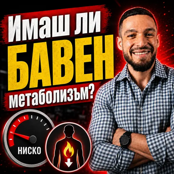 Заглавна снимка на статия за бавен метаболизъм и енергоразход с автор фитнес треньор Боян Мавров от MavrovFit