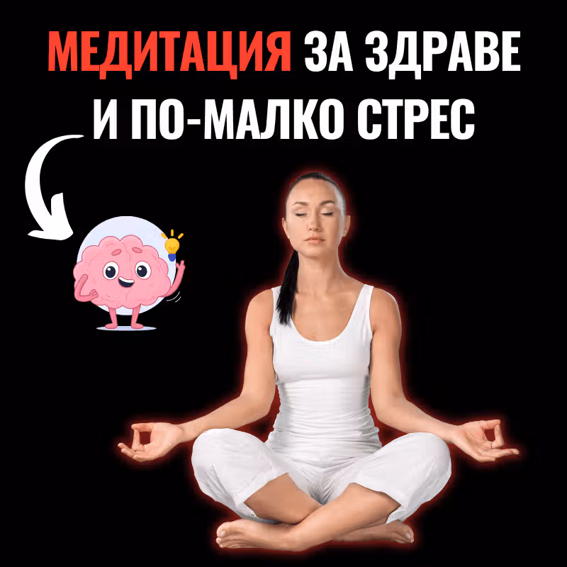 Снимка на жена, която е седнала в спокойна поза и медитира, а до нея се репрезентира нейният мозък, който е спокоен и усмихнат
