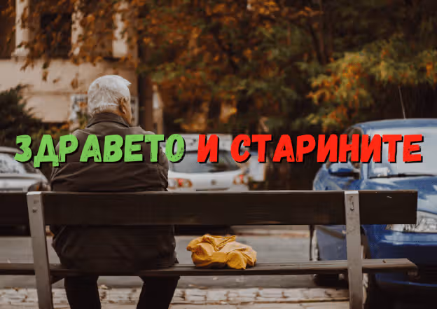 Снимка на пенсионер, който седи на пейка и размишлява