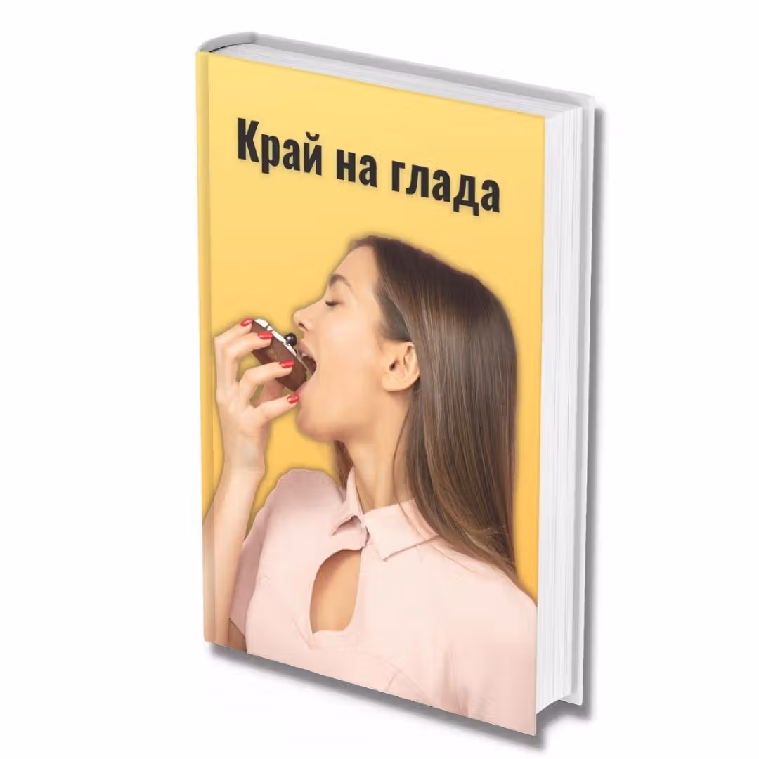 Фитнес онлайн ръководство за правилно хранене и отслабване без гладуване