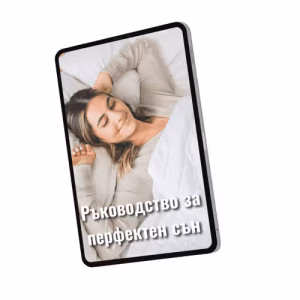 Ръководство за перфектен сън.