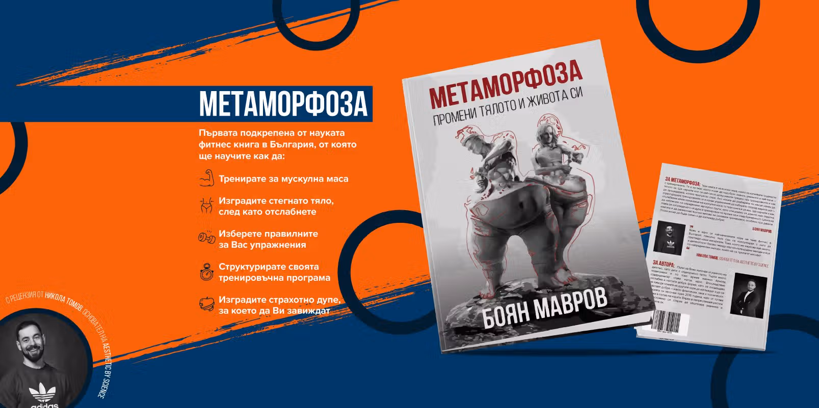 Метаморфоза - книга от Боян Мавров