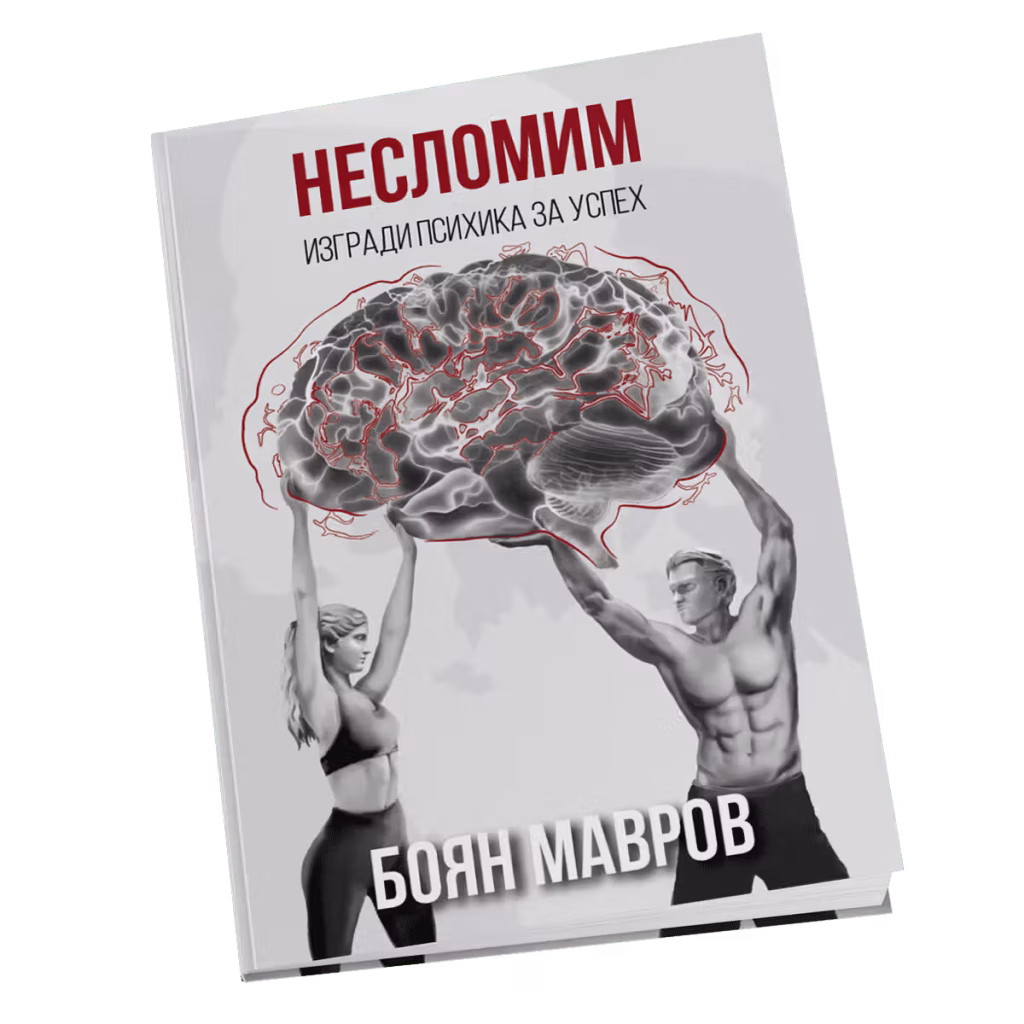 Фитнес книгата за здравословни навици и майднсет "Несломим" от автора Боян Мавров