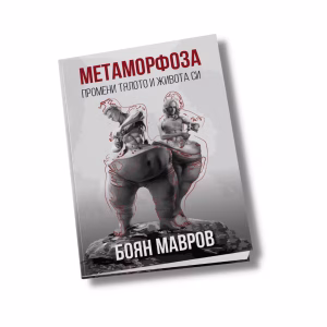 Метаморфоза: Промени тялото и живота си!