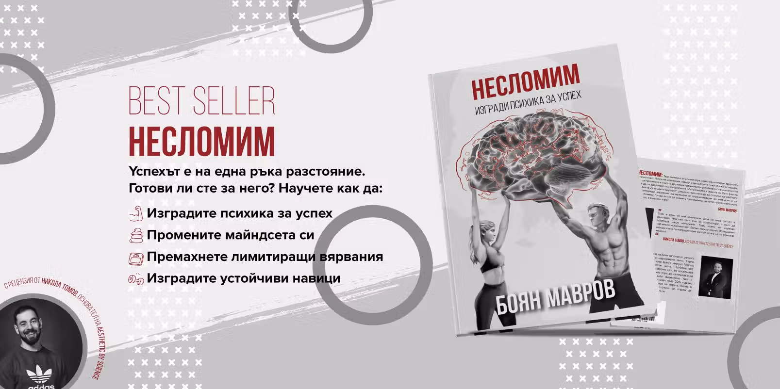 Несломим - best seller от Боян Мавров