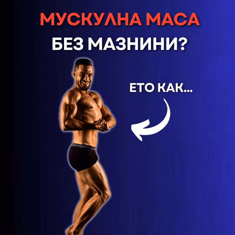 Снимка на фитнес треньор Боян Мавров, който разкрива тайните на мускулната маса във фитнеса
