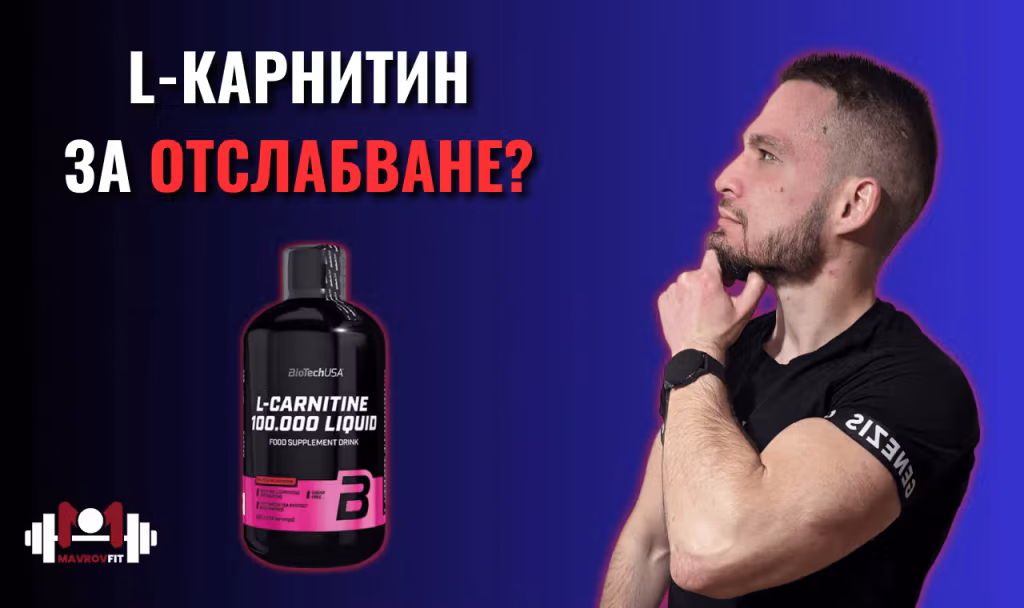 Снимка на Боян Мавров, който гледа замислено към хранителната добавка Л-карнитин по повод нейната ефективност