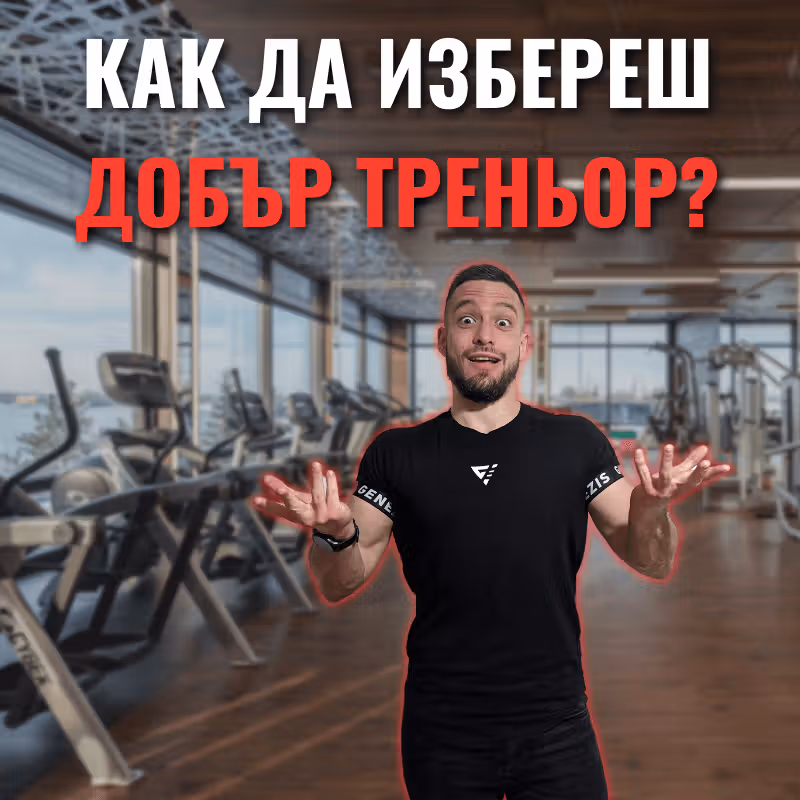Учуден човек, който не знае как да избере добър фитнес треньор