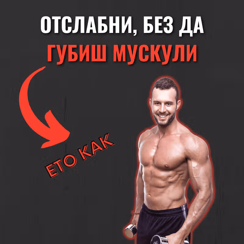 Заглавие за блог: Отслабни, без да губиш мускулна маса, с мускулест мъж гол до кръста.
