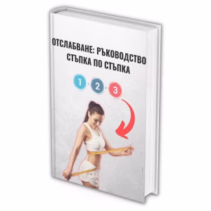 Подробна фитнес книга ръководство за отслабване стъпка по стъпка