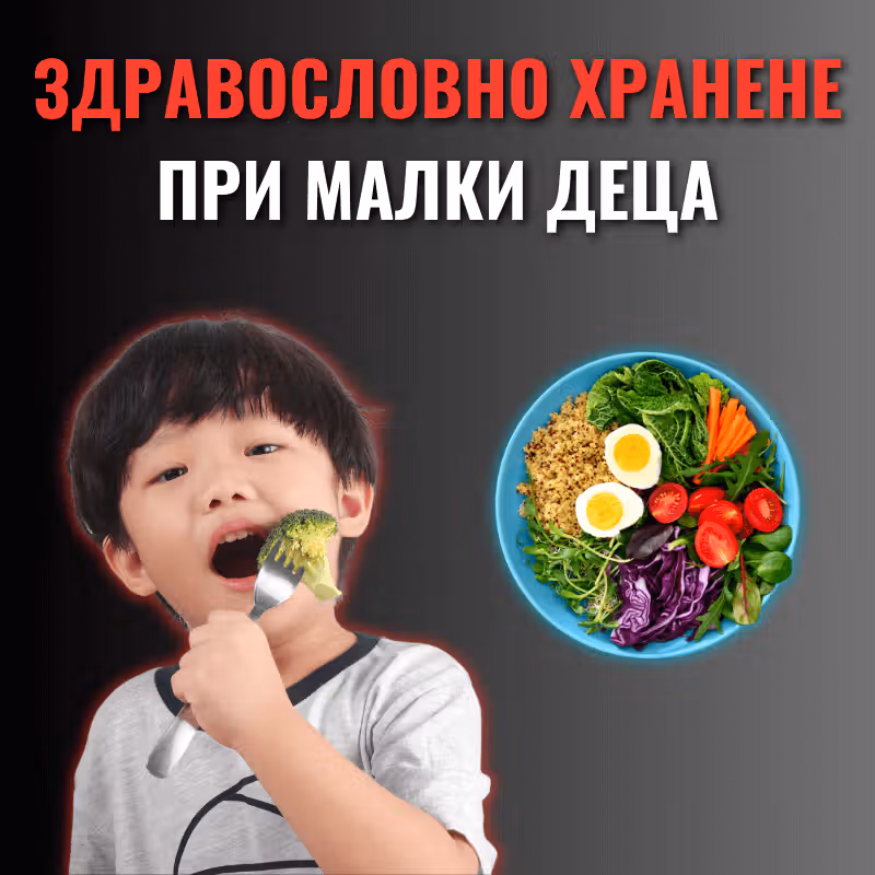 Снимка за заглавие на блога, на която малко дете яде броколи, а да го него има купа с множество зеленчуци и здравословни храни