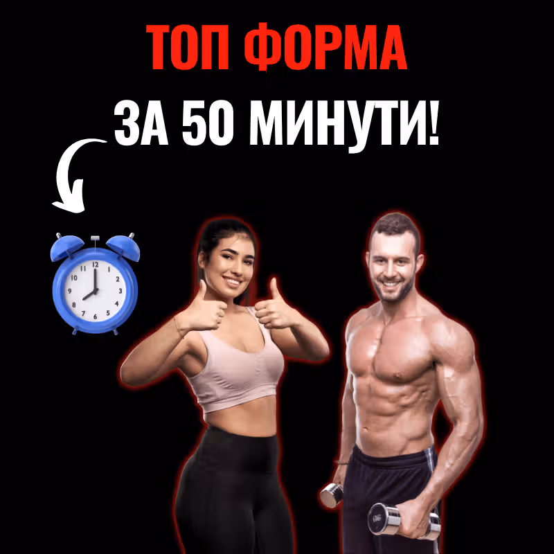 Заглавна снимка - топ форма за 50 минути или как да изградите естетично тяло за по-малко от 1 час на ден. Мъж и жена с оформени тела