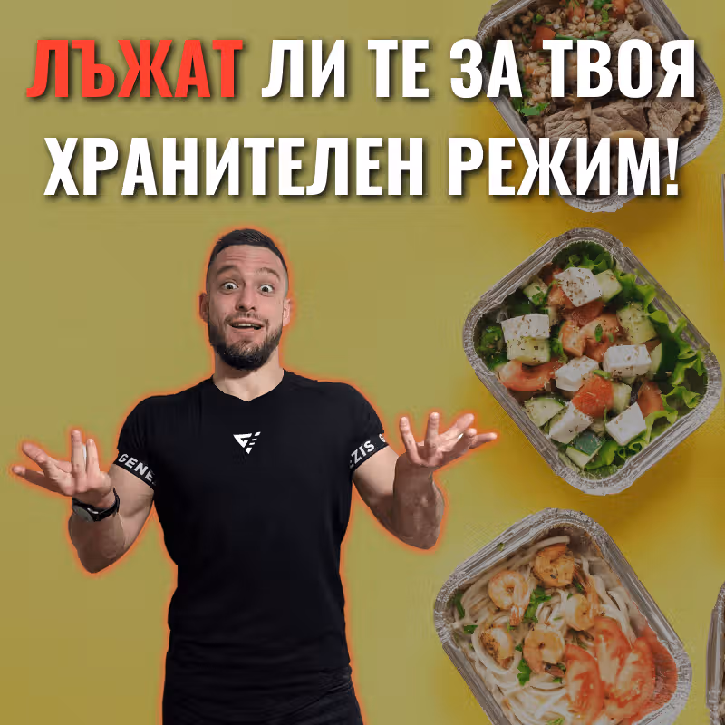 Снимка с фитнес инструктора Боян Мавров, който е учуден и на заден фон кутии с храна, които са за индивидуален хранителен режим.