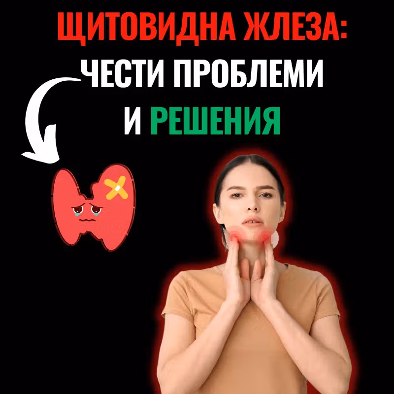 Снимка на жена, която изпитва проблеми със щитовидната жлеза и заглавие на статия "щитовидна жлеза: чести проблеми и решения"