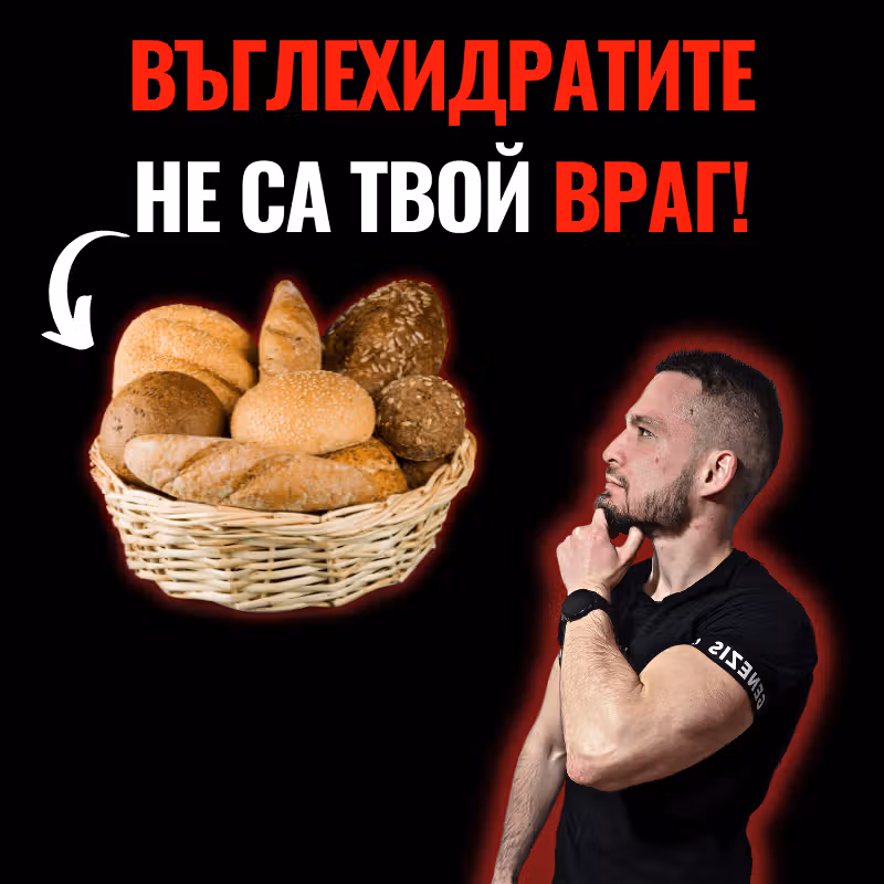 Снимка на въглехидрати и текст към статията. Фитнес мъж гледа към кошница с тестени изделия.