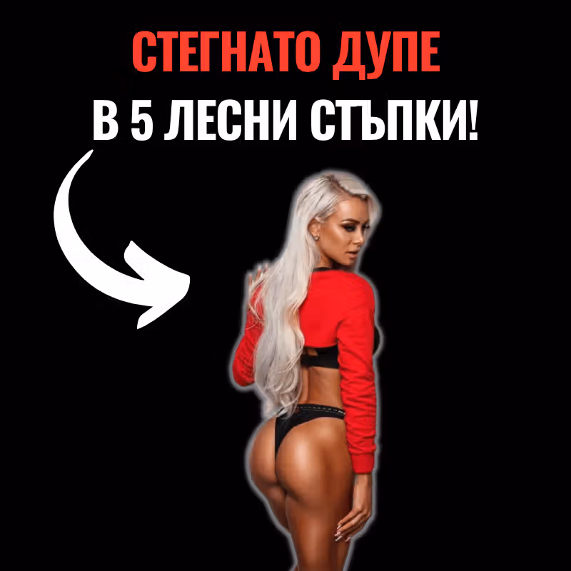 Корица на статията: Изгради стегнато дупе в 5 лесни стъпки и снимка на жена фитнес модел със стегнато и оформено дупе