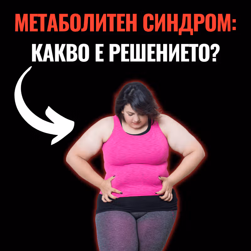Снимка на жена, която страда от метаболитен синдром и има много наднормено тегло под формата на подкожни мазнини