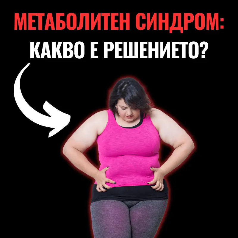 Снимка на жена, която страда от метаболитен синдром и има много наднормено тегло под формата на подкожни мазнини