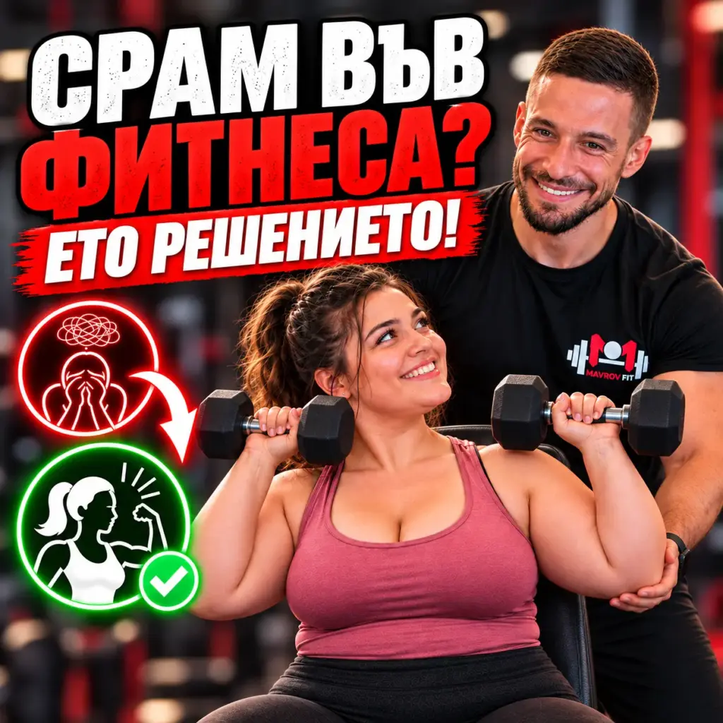 Заглавна снимка за статия за срам във фитнеса с Боян Мавров от MavrovFit в залата заедно с клиентка с наднормено тегло