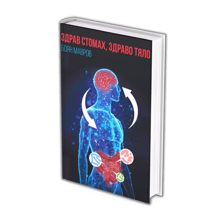 Снимка на книгата "Здрав стомах, здраво тяло" с автор Боян Мавров