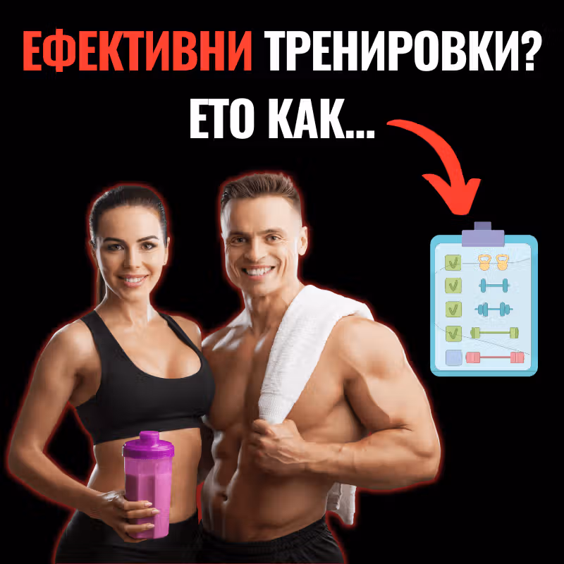 Мъж и жена с хубава фигура, които спортуват и заглавие на статията за ефективни тренировки