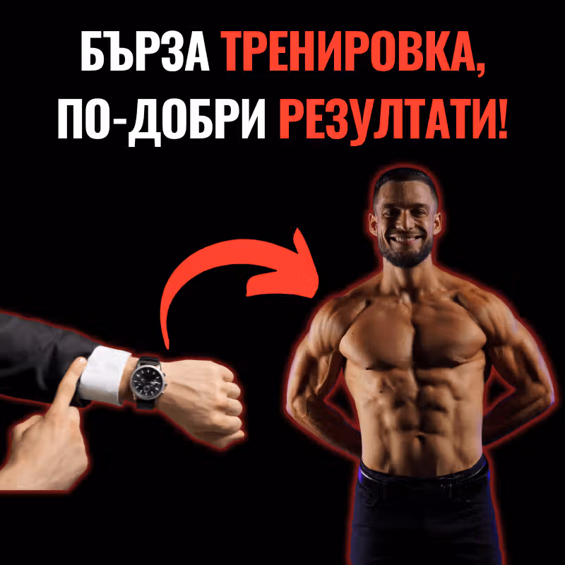 Ръка, която сочи, че времето е лимитирано и естетичното тяло на фитнес инструктора Боян Мавров, показващо, че е възможно да имаш хубаво тяло за кратко време