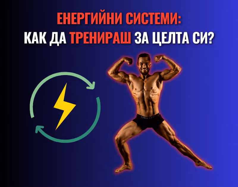 Снимка, на която фитнес треньорът Боян Мавров позира за фотосесия и се вижда енергийна единица до него, в контраст с името на статията - енергийни системи