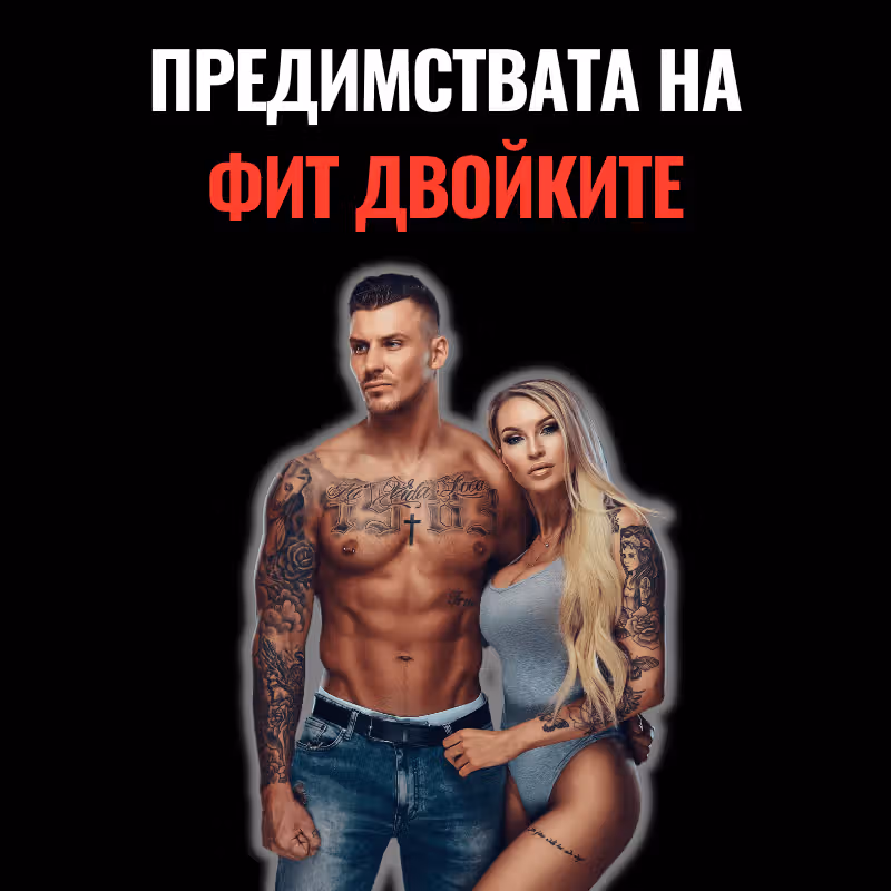 Снимка на фитнес двойка - мъж и жена, които са с естетични тела и се усмихват