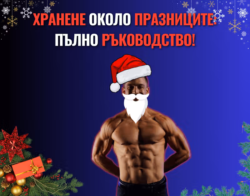 Снимка на фитнес треньор Боян Мавров, облечен като дядо Коледа и заглавието на статията: хранене около празниците