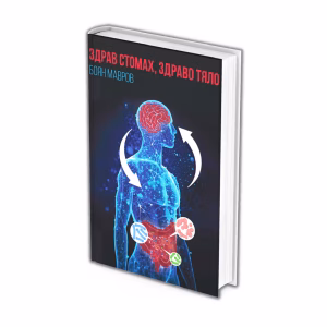 Снимка на книгата "Здрав стомах, здраво тяло" на фитнес инструктор Боян Мавров