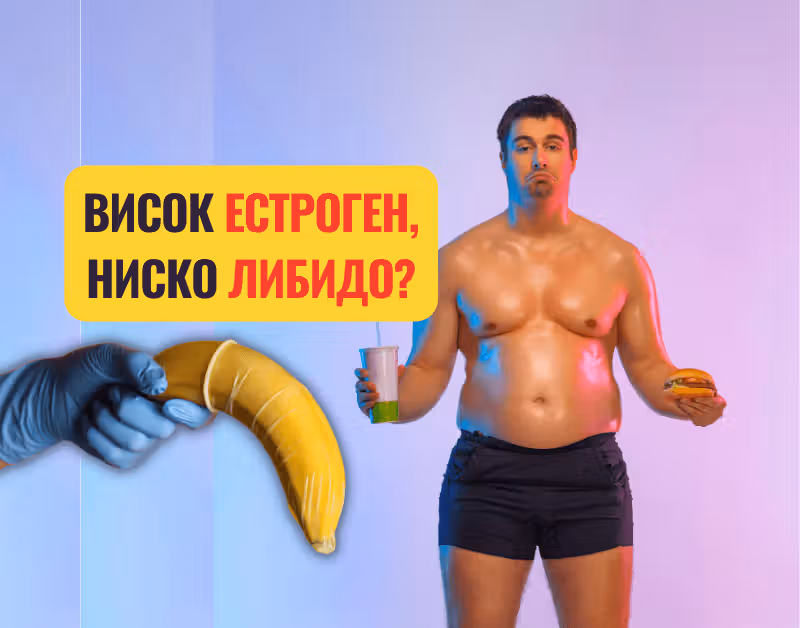 Снимка на мъж с много подкожни мазнини и ниско либидо