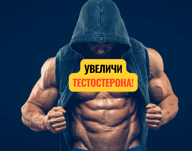 Снимка на бодибилдър и заглавие на статията с надпис Увеличи тестостерона.