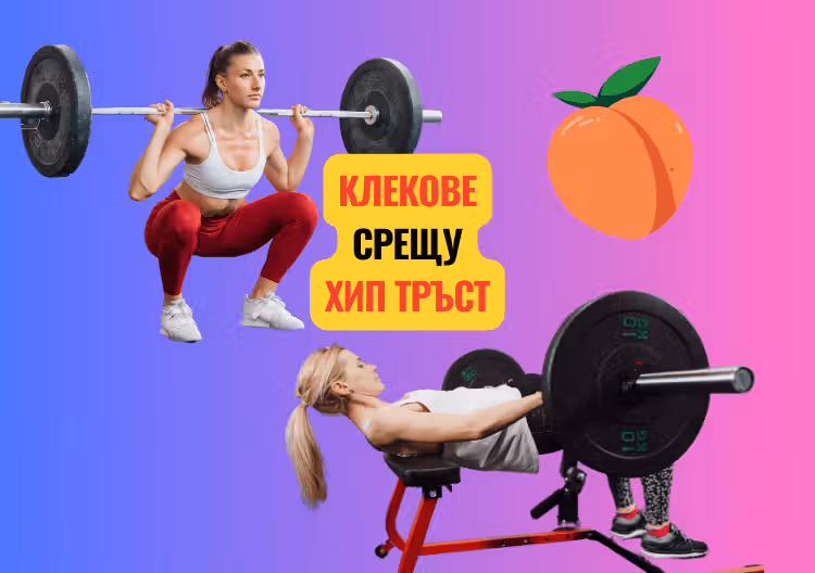 Снимка на две жени, които правят клекове и хип тръст