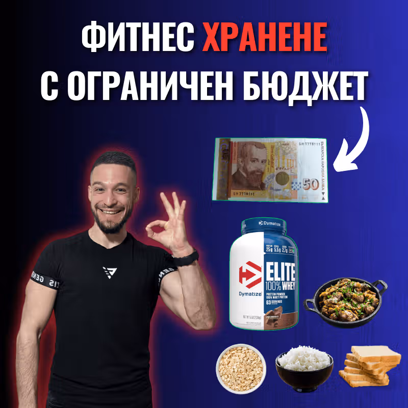Съветите на фитнес инструктор Боян Мавров как да се храните бюджетно за своите фитнес цели