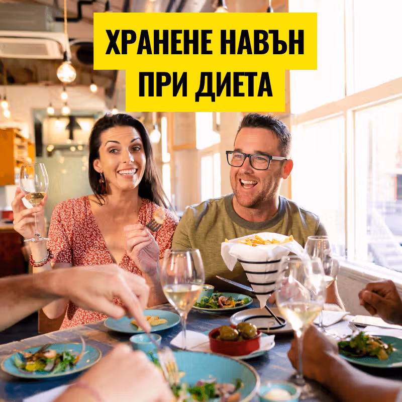 Мъж и жена, които се хранят навън докато са на диета за отслабване, поставени като корица на статията на персонален фитнес треньор в София - Боян Мавров