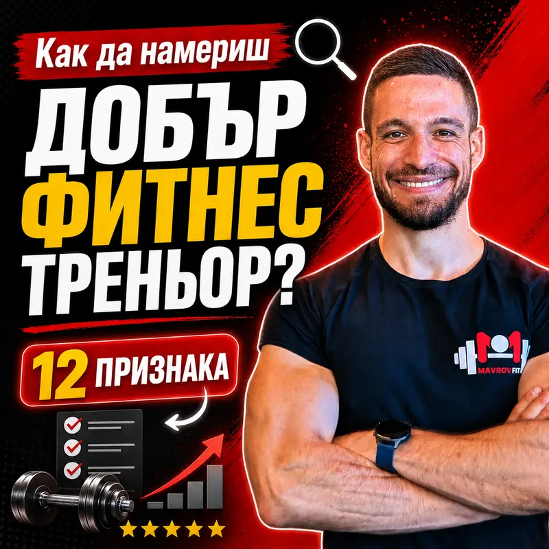 Заглавна снимка на статията "Как да намериш добър фитнес треньор: 12 признака" с автор Боян Мавров от MavrovFit