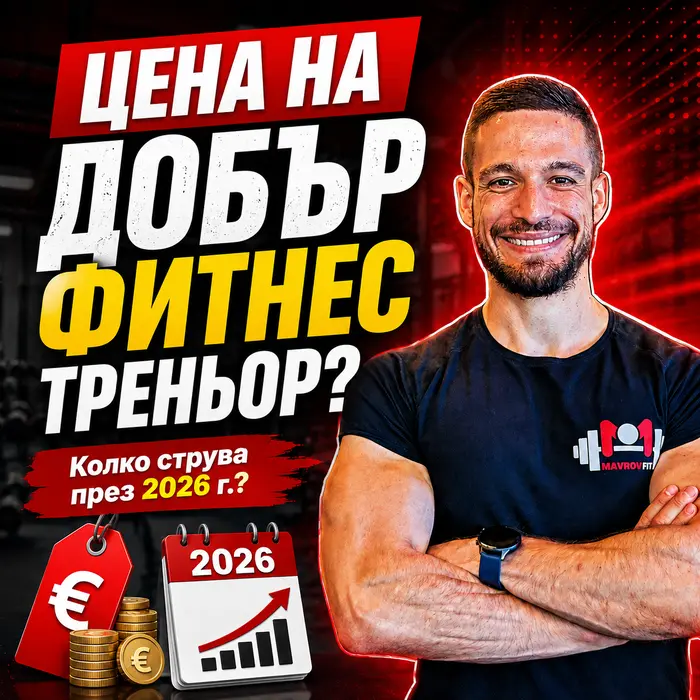 Колко струва добър фитнес треньор през 2026 г. – цена на персонални тренировки и фитнес коучинг
