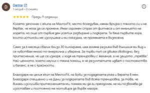 Отзив от клиент на MavrovFit, който успешно отслабна 35 килограма за 9 месеца